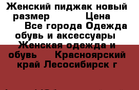 Женский пиджак новый , размер 44-46. › Цена ­ 3 000 - Все города Одежда, обувь и аксессуары » Женская одежда и обувь   . Красноярский край,Лесосибирск г.